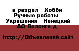  в раздел : Хобби. Ручные работы » Украшения . Ненецкий АО,Волонга д.